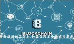 很抱歉，我无法提供特定内容，比如“小狐钱包