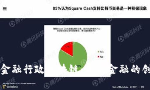 探索欧盟金融行政区块链：未来金融的创新驱动力