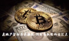 房地产金融与区块链：创新与机遇的交汇点