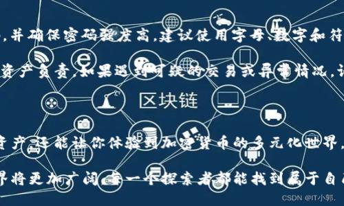 bianoti如何连接Harmony与小狐钱包？全面指南/bianoti
Harmony, 小狐钱包, 加密货币, 钱包连接/guanjianci

### 内容大纲

1. 引言
   - 简短介绍Harmony和小狐钱包
   - 连接的意义与优势

2. 小狐钱包概述
   - 小狐钱包的功能和特点
   - 小狐钱包用户的使用体验

3. Harmony生态系统简介
   - Harmony的定义和应用
   - Harmony的独特优势

4. 连接Harmony与小狐钱包的步骤
   - 下载并安装小狐钱包
   - 创建或导入钱包
   - 连接Harmony网络
   - 添加Harmony资产

5. 连接过程中可能遇到的问题及解决方案
   - 常见错误及其解决方法
   - 连接不上的可能原因

6. 钱包和网络的安全性
   - 钱包安全的最佳实践
   - 如何保护资产安全

7. 结论
   - 总结连接的方法及重要性
   - 对用户的建议与期待

### 正文内容

#### 引言

在快速发展的加密货币世界中，每天都有新技术和新的集成方式涌现。而对于许多用户来说，如何有效连接不同的钱包和区块链网络，成为了一个重要课题。今天，我们将探讨如何将Harmony连接到小狐钱包。这不仅意味着能够更方便地管理资产，还能更好地体验Harmony生态系统提供的丰富服务。

#### 小狐钱包概述

小狐钱包是一款为用户提供安全便捷的加密货币存储和交易体验的钱包工具。它的界面，用户友好程度高。因此，无论你是加密货币的新手还是老手，小狐钱包都能帮助你轻松管理自己的资产。

在小狐钱包中，用户可以一键查看自己的资产，随时进行交易。此外，它支持多种主流币种，让用户无需额外下载多个钱包，提高了使用效率。比如，在阳光明媚的某个周末，你或许可以带着手机，坐在公园的长椅上，将所有的数字资产尽在掌控。

#### Harmony生态系统简介

Harmony作为一种新的区块链技术，凭借其高吞吐量和低延迟，迅速在社区中积累了大量用户。其独特的分片技术使得区块链的处理效率远超传统网络。在这个链上，不仅可以进行简单的资产转移，也能进行复杂的智能合约操作，例如去中心化的金融服务（DeFi）和非同质化代币（NFT）。

如同在喧闹的城市街道上，Harmony提供了一个繁荣而多样的经济生态，让每一个细小的参与者都能有机会展示自己的才华。许多创作者纷纷将自己的艺术作品铸造成NFT，而各种去中心化应用在这个平台上生根发芽。

#### 连接Harmony与小狐钱包的步骤

1. **下载并安装小狐钱包**

   首先，你需要在官网下载小狐钱包的移动或桌面版本。安装完成后，打开钱包应用程序，你将看到友好的用户界面。

2. **创建或导入钱包**

   如果你是第一次使用小狐钱包，可以选择创建一个新钱包。系统会提示你设置一个密码，并且生成一串助记词。请务必将这串助记词保存在一个安全的地方；它是你恢复钱包的唯一钥匙。

   如果你已有钱包，则可以选择导入钱包。输入助记词或私钥，便可轻松访问你的数字资产。

3. **连接Harmony网络**

   在小狐钱包的设置中，找到“网络”选项，选择“添加网络”。在这里，输入Harmony的网络参数，确保能顺利连接到Harmony主网或测试网。这些参数通常可以在Harmony的官方网站上找到。

4. **添加Harmony资产**

   连接成功后，你需要在钱包中添加Harmony资产。在资产列表中搜索Harmony代币，并进行添加。此时，你的资产会在钱包中显示出来，方便实时管理。

#### 连接过程中可能遇到的问题及解决方案

在连接Harmony与小狐钱包的过程中，有几种常见问题可能会出现。例如，如果无法连接网络，首先检查你的网络设置，确保没有阻碍。如果问题依旧，请重启小狐钱包并重新输入网络参数。

另一个常见的问题是资产未能正确显示。你可以尝试刷新资产列表，或者检查是否在正确的Harmony网络中。

#### 钱包和网络的安全性

在数字资产的世界里，安全性始终是用户最关注的问题。为了保护你的投资，务必遵循一些最佳实践。首先，定期更换钱包的密码，并确保密码强度高，建议使用字母、数字和符号的组合。另外，尽量避免在公共网络上进行交易，尽量选择安全的环境来管理你的钱包。

使用小狐钱包连接Harmony网络后，可以实现更多的去中心化操作，例如参与DeFi项目。在享受便利的同时，用户也要对自己的资产负责。如果遇到可疑的交易或异常情况，请及时采取措施并向平台反馈。

#### 结论

连接Harmony与小狐钱包的过程并不复杂，但为了确保顺利，了解每一步骤非常重要。这种连接不仅可以帮助你更方便地管理资产，还能让你体验到加密货币的多元化世界。随着技术的不断进步，我们期待看到更多用户能够利用这些工具，实现自己的金融梦想。

希望这篇指南能够帮助你顺利实现Harmony与小狐钱包的连接，享受更便捷的数字资产管理与交易体验。未来，加密货币的世界将更加广阔，每一个探索者都能找到属于自己的奇迹。