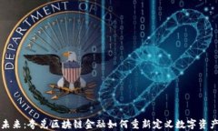 解锁未来：夸克区块链金融如何重新定义数字资