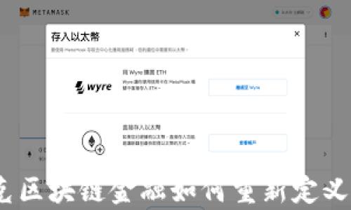 
解锁未来：夸克区块链金融如何重新定义数字资产管理