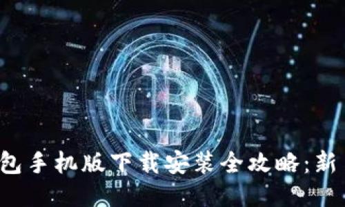 小狐钱包手机版下载安装全攻略：新手必看！