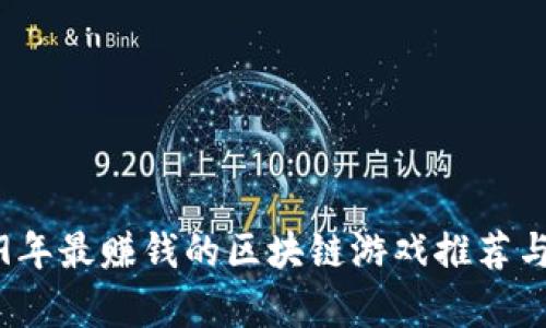 2019年最赚钱的区块链游戏推荐与分析