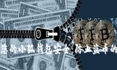如何保护您的小狐钱包安全：防止盗币的实用技