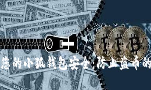 如何保护您的小狐钱包安全：防止盗币的实用技巧