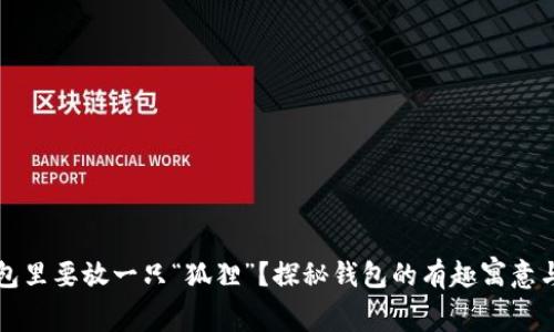 为什么钱包里要放一只“狐狸”？探秘钱包的有趣寓意与文化背景