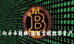 小狐钱包里的币币转换：轻松掌握数字资产交易