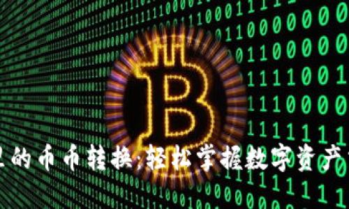 小狐钱包里的币币转换：轻松掌握数字资产交易新模式