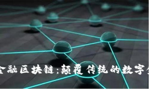 奥拓电子金融区块链：颠覆传统的数字金融新纪元