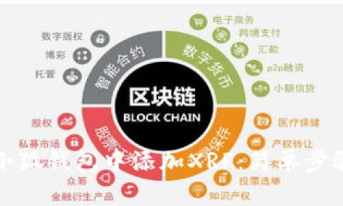 如何在小狐钱包中添加XRP：简单步骤与技巧