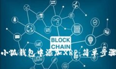如何在小狐钱包中添加XRP：简单步骤与技巧