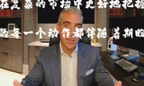   快速上手小狐钱包：如何导入数字货币 / 

 guanjianci 小狐钱包,导入币,数字货币,钱包使用 /guanjianci 

引言
在数字货币飞速发展的今天，钱包的使用变得愈加重要。作为一款受欢迎的数字货币钱包，小狐钱包以其便捷性和安全性赢得了众多用户的青睐。然而，许多用户在使用过程中可能会面临一个常见的难题：如何导入币？本文将详细介绍小狐钱包导入币的步骤，帮助你轻松上手，畅享数字货币的世界。

一、小狐钱包概述
小狐钱包是一款为用户提供高效安全的数字货币管理工具，支持多种主流数字货币，如比特币、以太坊等。用户可以使用小狐钱包进行存储、交易和管理数字资产。除此之外，小狐钱包还支持多种功能，比如安全备份、即刻交易、市场行情查看等，旨在为用户提供一站式的数字货币体验。

二、准备工作：下载与安装
首先，确保你已经在手机或电脑上成功下载并安装了小狐钱包。无论你是苹果用户还是安卓用户，都可以在应用商店中搜索“小狐钱包”，点击下载并完成安装。安装完成后，打开钱包应用，系统会提示你创建新钱包或导入已有的钱包。如果你已经有了钱包，选择“导入钱包”即可。

三、导入币的基本步骤
1. **选择导入钱包**：在小狐钱包主界面，点击“导入钱包”选项。
2. **输入助记词/私钥**：系统会要求你输入助记词或私钥，如果你之前从其他钱包迁移资金，这一步是必须的。助记词通常有12到24个单词，确保输入的准确无误。
3. **设置钱包密码**：输入助记词后，系统会要求你设置一个新密码，确保此密码复杂且独特，以保护你的资产安全。
4. **完成导入**：输入正确的信息后，点击“导入”按钮，系统将自动导入你的资产，稍等片刻后，你将看到资产已成功存入小狐钱包。

四、场景描述：导入币的真实体验
设想一个阳光明媚的下午，你在阳台上品着清香的咖啡，手中拿着手机，正在尝试导入你在其他钱包中的数字货币。阳光柔和地洒在老旧的木桌上，映出一片温暖的金色。在安静的环境中，你温柔地输入着助记词，语句清晰而稳定，让整个过程显得异常轻松。在每一步的提示中，你感受到技术带来的便捷，心中充满期待。

五、安全性与注意事项
导入币时，安全性至关重要。以下几点更应引起重视：
1. 避免在不安全的网络下进行任何操作，尽量使用可信的WiFi。
2. 确保你的助记词或私钥不被他人知晓，一旦泄露，资产可能会面临风险。
3. 定期更换钱包密码，并启用两步验证，以增强安全性。

六、常见问题解答
1. **导入失败怎么办？**如果在导入过程中遇到错误提示，请确认助记词或私钥的输入是否正确，或尝试重新启动钱包应用。
2. **我能导入哪些数字货币？**小狐钱包支持多种主流币种，具体支持币种列表可以参考官方说明。
3. **如何查看我的资产余额？**导入完成后，返回钱包首页，即可看到你所有支持币种的资产余额。

七、总结与展望
导入数字货币的步骤看似简单，但掌握安全性的同时，也能让你的数字货币管理更加轻松。在技术不断进步的今天，合理使用小狐钱包，可以让你在复杂的市场中更好地把握机会。希望通过本文，能够帮助你更好地理解并使用小狐钱包，开启你的数字资产管理之旅。

通过实际的小故事与场景描绘，整个导入币的流程不再乏味，反而赋予了技术性操作更多的人情味。我们可以想象，在阳光洒满房间的时候，用户的每一个动作都伴随着期盼和成就感。在未来，随着数字货币的进一步普及，相信大家都能在小狐钱包这款工具中找到属于自己的舒适与便利。

数字世界大潮涌动，而你的每一步都将是塑造未来的关键。希望每一个使用小狐钱包的你，都能在这个数字时代，与时俱进，掌控自己的财富。