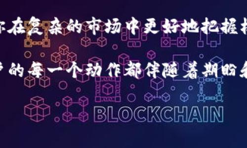   快速上手小狐钱包：如何导入数字货币 / 

 guanjianci 小狐钱包,导入币,数字货币,钱包使用 /guanjianci 

引言
在数字货币飞速发展的今天，钱包的使用变得愈加重要。作为一款受欢迎的数字货币钱包，小狐钱包以其便捷性和安全性赢得了众多用户的青睐。然而，许多用户在使用过程中可能会面临一个常见的难题：如何导入币？本文将详细介绍小狐钱包导入币的步骤，帮助你轻松上手，畅享数字货币的世界。

一、小狐钱包概述
小狐钱包是一款为用户提供高效安全的数字货币管理工具，支持多种主流数字货币，如比特币、以太坊等。用户可以使用小狐钱包进行存储、交易和管理数字资产。除此之外，小狐钱包还支持多种功能，比如安全备份、即刻交易、市场行情查看等，旨在为用户提供一站式的数字货币体验。

二、准备工作：下载与安装
首先，确保你已经在手机或电脑上成功下载并安装了小狐钱包。无论你是苹果用户还是安卓用户，都可以在应用商店中搜索“小狐钱包”，点击下载并完成安装。安装完成后，打开钱包应用，系统会提示你创建新钱包或导入已有的钱包。如果你已经有了钱包，选择“导入钱包”即可。

三、导入币的基本步骤
1. **选择导入钱包**：在小狐钱包主界面，点击“导入钱包”选项。
2. **输入助记词/私钥**：系统会要求你输入助记词或私钥，如果你之前从其他钱包迁移资金，这一步是必须的。助记词通常有12到24个单词，确保输入的准确无误。
3. **设置钱包密码**：输入助记词后，系统会要求你设置一个新密码，确保此密码复杂且独特，以保护你的资产安全。
4. **完成导入**：输入正确的信息后，点击“导入”按钮，系统将自动导入你的资产，稍等片刻后，你将看到资产已成功存入小狐钱包。

四、场景描述：导入币的真实体验
设想一个阳光明媚的下午，你在阳台上品着清香的咖啡，手中拿着手机，正在尝试导入你在其他钱包中的数字货币。阳光柔和地洒在老旧的木桌上，映出一片温暖的金色。在安静的环境中，你温柔地输入着助记词，语句清晰而稳定，让整个过程显得异常轻松。在每一步的提示中，你感受到技术带来的便捷，心中充满期待。

五、安全性与注意事项
导入币时，安全性至关重要。以下几点更应引起重视：
1. 避免在不安全的网络下进行任何操作，尽量使用可信的WiFi。
2. 确保你的助记词或私钥不被他人知晓，一旦泄露，资产可能会面临风险。
3. 定期更换钱包密码，并启用两步验证，以增强安全性。

六、常见问题解答
1. **导入失败怎么办？**如果在导入过程中遇到错误提示，请确认助记词或私钥的输入是否正确，或尝试重新启动钱包应用。
2. **我能导入哪些数字货币？**小狐钱包支持多种主流币种，具体支持币种列表可以参考官方说明。
3. **如何查看我的资产余额？**导入完成后，返回钱包首页，即可看到你所有支持币种的资产余额。

七、总结与展望
导入数字货币的步骤看似简单，但掌握安全性的同时，也能让你的数字货币管理更加轻松。在技术不断进步的今天，合理使用小狐钱包，可以让你在复杂的市场中更好地把握机会。希望通过本文，能够帮助你更好地理解并使用小狐钱包，开启你的数字资产管理之旅。

通过实际的小故事与场景描绘，整个导入币的流程不再乏味，反而赋予了技术性操作更多的人情味。我们可以想象，在阳光洒满房间的时候，用户的每一个动作都伴随着期盼和成就感。在未来，随着数字货币的进一步普及，相信大家都能在小狐钱包这款工具中找到属于自己的舒适与便利。

数字世界大潮涌动，而你的每一步都将是塑造未来的关键。希望每一个使用小狐钱包的你，都能在这个数字时代，与时俱进，掌控自己的财富。