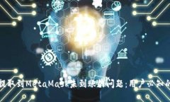 如何解决提取到MetaMask未到账的问题：用户必知的