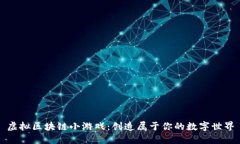 虚拟区块链小游戏：创造属于你的数字世界