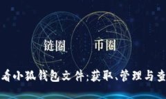 如何查看小狐钱包文件：获取、管理与查询技巧