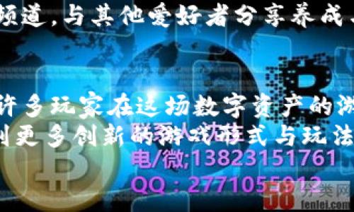 diaoti最新区块链棋牌游戏下载，探索数字资产的乐趣与挑战/diaoti  
区块链, 棋牌游戏, 下载, 数字资产/guanjianci

一、引言：区块链棋牌游戏的崛起  
近年来，随着区块链技术的迅猛发展，区块链棋牌游戏逐渐走入人们的视野。这些游戏不仅为玩家提供了娱乐，更为他们带来了新的投资机会。区块链技术的透明性和去中心化，令玩家能够在游戏中拥有真正的资产所有权，享受安全、公平的游戏体验。  
让我们一同探索区块链棋牌游戏的世界，走进那些让人无法抗拒的游戏场景。  

二、区块链棋牌游戏的基本概念  
在了解区块链棋牌游戏之前，我们首先需要明确区块链和棋牌游戏的基本概念。区块链是一种分布式账本技术，它以加密形式记录数据，每一个数据块都与前一个数据块相连，从而形成链条。其去中心化的特点使得数据更加安全透明，防止篡改。  
而棋牌游戏，顾名思义，便是那些以棋牌类游戏为主的娱乐形式。例如国际象棋、围棋、扑克等。在区块链的加持之下，这些传统游戏焕发了新的生机。  

三、区块链棋牌游戏的优势  
区块链棋牌游戏的最大优势在于它们可以使玩家真正拥有游戏中的资产。传统的棋牌游戏中，玩家的筹码、皮肤等虚拟资产往往是平台的所有物，而在区块链游戏中，这些资产以数字货币或NFT的形式存在，玩家可自由买卖、交易。  
此外，区块链消除了中介的需求，降低了交易成本，同时由于透明的交易记录，大大增加了游戏的公平性。这无疑吸引了越来越多的玩家加入这个新兴的娱乐场所。  

四、如何选择和下载区块链棋牌游戏  
选择一个优秀的区块链棋牌游戏并不是一件简单的事情。玩家需要综合考虑游戏的类型、用户体验、社区活跃度以及安全性等因素。下面是一些实用的选游戏指引：  
ul  
    listrong游戏类型：/strong选择你喜欢的棋类或卡牌类游戏，确保能长期保有兴趣。/li  
    listrong用户体验：/strong查看游戏的界面设计和操作流畅度，良好的用户体验能极大提高游戏乐趣。/li  
    listrong社区活跃度：/strong活跃的玩家社区能够提供丰富的信息及支持，助你在游戏中进步。/li  
    listrong安全性：/strong认真查阅游戏的评价与口碑，选择有良好信誉的平台，确保资金安全。/li  
/ul  
当你决定好要下载的游戏后，可以通过官方渠道或主流应用商店进行下载，确保来源安全。  

五、区块链棋牌游戏的热门推荐  
目前市场上已经出现了多款备受欢迎的区块链棋牌游戏。以下是一些值得尝试的热门游戏：  
ul  
    listrongCryptoKitties：/strong这是一个以猫咪为主题的NFT游戏，玩家可以购买、繁殖、交易虚拟猫咪，每只猫咪都是独一无二的。/li  
    listrongPokerStars：/strong这是一个经典的扑克游戏平台，结合了区块链技术，为玩家提供了全新的扑克体验。/li  
    listrongDecentraland：/strong在这个虚拟世界中，玩家可通过买卖土地、建造房屋和举办活动，体验全新的社交方式。/li  
    listrongAxie Infinity：/strong这是一个基于区块链的宠物养成游戏，玩家通过养成和战斗获取收益。/li  
/ul  

六、参与区块链棋牌游戏的注意事项  
虽然区块链棋牌游戏带来了许多新兴机遇，但作为玩家，我们也需保持警惕，避免潜在的风险。在参与之前，以下几点需谨记：  
ul  
    listrong了解游戏机制：/strong在进行实质性的投入前，充分了解游戏的规则及机制，避免因盲目跟风而造成不必要的损失。/li  
    listrong合理控制资金：/strong设置游戏预算，控制自己的游戏资金，不要冲动消费。/li  
    listrong注意个人信息安全：/strong尽量不透露个人隐私信息，避免成为诈骗的目标。/li  
    listrong参与社区讨论：/strong加入游戏的社群，通过交流了解更多游戏技巧和动态。/li  
/ul  

七、真实玩家的故事分享  
在一个阳光明媚的下午，小李坐在老旧的木桌旁，手边是他心爱的笔记本电脑。他沉浸在《Axie Infinity》的世界中，手指在键盘上灵动地敲打着，似乎忘记了周围的喧嚣。为了培育出最强的Axie，他花费了大量的时间，他有着属于自己的一套养成策略。  
经过几周的努力，他终于合成了一个稀有的Axie，这让他兴奋不已。在这次交易中，他不仅获得了有形的收益，更有了自信和满足感。游戏中的每一次成功，对他来说都是一段珍贵的回忆，这种成就感是他在现实生活中难以体会到的。  
小李并不止步于此，他希望能把自己在游戏中获得的经验分享给更多人。于是，他在社交媒体上开设了一个直播频道，与其他爱好者分享养成与战斗的心得。从游戏的乐趣中，他逐渐形成了一种归属感。  

八、总结与展望  
区块链棋牌游戏正在以其独特的魅力吸引着越来越多的玩家，带来全新的游戏体验和投资机会。正如小李那样，许多玩家在这场数字资产的游戏中找到了自己的位置，同时也体会到了社区的温暖和共鸣。  
未来，随着区块链技术的不断深化，区块链棋牌游戏的可能性将更为广阔。我们也期待着，在不久的将来，能够看到更多创新的游戏形式与玩法，推动整个游戏行业的发展。  
不妨行动起来，下载你心仪的区块链棋牌游戏，踏上属于你的数字冒险之旅吧！  