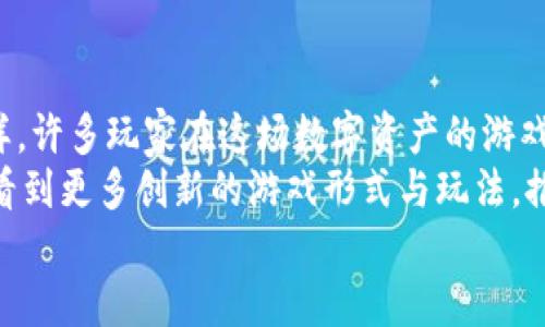 diaoti最新区块链棋牌游戏下载，探索数字资产的乐趣与挑战/diaoti  
区块链, 棋牌游戏, 下载, 数字资产/guanjianci

一、引言：区块链棋牌游戏的崛起  
近年来，随着区块链技术的迅猛发展，区块链棋牌游戏逐渐走入人们的视野。这些游戏不仅为玩家提供了娱乐，更为他们带来了新的投资机会。区块链技术的透明性和去中心化，令玩家能够在游戏中拥有真正的资产所有权，享受安全、公平的游戏体验。  
让我们一同探索区块链棋牌游戏的世界，走进那些让人无法抗拒的游戏场景。  

二、区块链棋牌游戏的基本概念  
在了解区块链棋牌游戏之前，我们首先需要明确区块链和棋牌游戏的基本概念。区块链是一种分布式账本技术，它以加密形式记录数据，每一个数据块都与前一个数据块相连，从而形成链条。其去中心化的特点使得数据更加安全透明，防止篡改。  
而棋牌游戏，顾名思义，便是那些以棋牌类游戏为主的娱乐形式。例如国际象棋、围棋、扑克等。在区块链的加持之下，这些传统游戏焕发了新的生机。  

三、区块链棋牌游戏的优势  
区块链棋牌游戏的最大优势在于它们可以使玩家真正拥有游戏中的资产。传统的棋牌游戏中，玩家的筹码、皮肤等虚拟资产往往是平台的所有物，而在区块链游戏中，这些资产以数字货币或NFT的形式存在，玩家可自由买卖、交易。  
此外，区块链消除了中介的需求，降低了交易成本，同时由于透明的交易记录，大大增加了游戏的公平性。这无疑吸引了越来越多的玩家加入这个新兴的娱乐场所。  

四、如何选择和下载区块链棋牌游戏  
选择一个优秀的区块链棋牌游戏并不是一件简单的事情。玩家需要综合考虑游戏的类型、用户体验、社区活跃度以及安全性等因素。下面是一些实用的选游戏指引：  
ul  
    listrong游戏类型：/strong选择你喜欢的棋类或卡牌类游戏，确保能长期保有兴趣。/li  
    listrong用户体验：/strong查看游戏的界面设计和操作流畅度，良好的用户体验能极大提高游戏乐趣。/li  
    listrong社区活跃度：/strong活跃的玩家社区能够提供丰富的信息及支持，助你在游戏中进步。/li  
    listrong安全性：/strong认真查阅游戏的评价与口碑，选择有良好信誉的平台，确保资金安全。/li  
/ul  
当你决定好要下载的游戏后，可以通过官方渠道或主流应用商店进行下载，确保来源安全。  

五、区块链棋牌游戏的热门推荐  
目前市场上已经出现了多款备受欢迎的区块链棋牌游戏。以下是一些值得尝试的热门游戏：  
ul  
    listrongCryptoKitties：/strong这是一个以猫咪为主题的NFT游戏，玩家可以购买、繁殖、交易虚拟猫咪，每只猫咪都是独一无二的。/li  
    listrongPokerStars：/strong这是一个经典的扑克游戏平台，结合了区块链技术，为玩家提供了全新的扑克体验。/li  
    listrongDecentraland：/strong在这个虚拟世界中，玩家可通过买卖土地、建造房屋和举办活动，体验全新的社交方式。/li  
    listrongAxie Infinity：/strong这是一个基于区块链的宠物养成游戏，玩家通过养成和战斗获取收益。/li  
/ul  

六、参与区块链棋牌游戏的注意事项  
虽然区块链棋牌游戏带来了许多新兴机遇，但作为玩家，我们也需保持警惕，避免潜在的风险。在参与之前，以下几点需谨记：  
ul  
    listrong了解游戏机制：/strong在进行实质性的投入前，充分了解游戏的规则及机制，避免因盲目跟风而造成不必要的损失。/li  
    listrong合理控制资金：/strong设置游戏预算，控制自己的游戏资金，不要冲动消费。/li  
    listrong注意个人信息安全：/strong尽量不透露个人隐私信息，避免成为诈骗的目标。/li  
    listrong参与社区讨论：/strong加入游戏的社群，通过交流了解更多游戏技巧和动态。/li  
/ul  

七、真实玩家的故事分享  
在一个阳光明媚的下午，小李坐在老旧的木桌旁，手边是他心爱的笔记本电脑。他沉浸在《Axie Infinity》的世界中，手指在键盘上灵动地敲打着，似乎忘记了周围的喧嚣。为了培育出最强的Axie，他花费了大量的时间，他有着属于自己的一套养成策略。  
经过几周的努力，他终于合成了一个稀有的Axie，这让他兴奋不已。在这次交易中，他不仅获得了有形的收益，更有了自信和满足感。游戏中的每一次成功，对他来说都是一段珍贵的回忆，这种成就感是他在现实生活中难以体会到的。  
小李并不止步于此，他希望能把自己在游戏中获得的经验分享给更多人。于是，他在社交媒体上开设了一个直播频道，与其他爱好者分享养成与战斗的心得。从游戏的乐趣中，他逐渐形成了一种归属感。  

八、总结与展望  
区块链棋牌游戏正在以其独特的魅力吸引着越来越多的玩家，带来全新的游戏体验和投资机会。正如小李那样，许多玩家在这场数字资产的游戏中找到了自己的位置，同时也体会到了社区的温暖和共鸣。  
未来，随着区块链技术的不断深化，区块链棋牌游戏的可能性将更为广阔。我们也期待着，在不久的将来，能够看到更多创新的游戏形式与玩法，推动整个游戏行业的发展。  
不妨行动起来，下载你心仪的区块链棋牌游戏，踏上属于你的数字冒险之旅吧！  