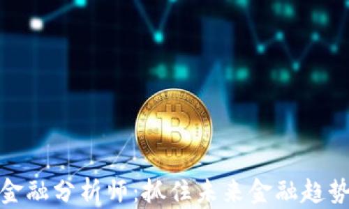 
区块链金融分析师：抓住未来金融趋势的关键
