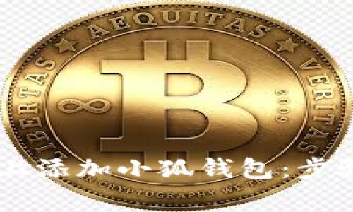 如何在Solana链上添加小狐钱包：步骤与常见问题解答