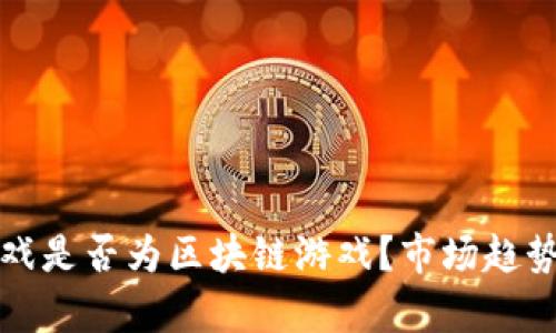 如何判断一款游戏是否为区块链游戏？市场趋势解析与实用指南