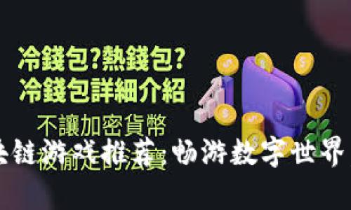 2023年热门区块链游戏推荐：畅游数字世界，开启收益新篇章