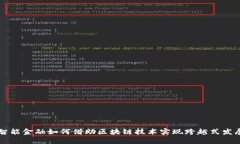 智能金融如何借助区块链技术实现跨越式发展