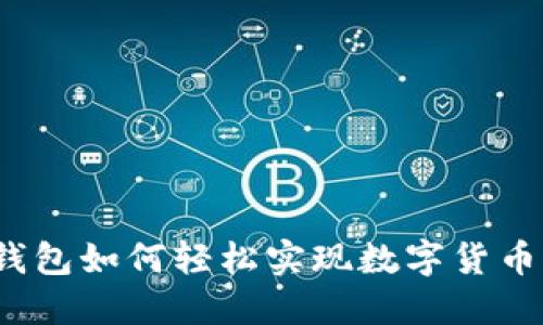 小狐钱包如何轻松实现数字货币兑换？