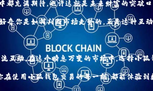   小狐钱包：轻松掌握数字货币交易的全新方式 / 

 guanjianci 小狐钱包, 数字货币, 交易技巧, 区块链 /guanjianci 

一、小狐钱包概述

随着区块链技术的发展，数字货币逐渐走入了人们的视野。在这个新兴的金融世界中，小狐钱包成为了一个备受关注的数字货币交易工具。作为一款用户友好的钱包应用，小狐钱包不仅支持多种数字货币的存储与交易，还以其简洁的界面和安全性吸引了大量用户。

小狐钱包以其强大的功能、便捷的交易流程和良好的用户体验，让越来越多的用户开始尝试数字货币交易。而今天，我们将深入探讨小狐钱包的交易方式，帮助读者更好地了解这一工具的使用和潜在的风险。

二、小狐钱包的特色功能

在探讨交易之前，了解小狐钱包的特色功能是非常重要的。以下是小狐钱包的一些主要特性：

h41. 多种数字资产支持/h4
小狐钱包支持多种主流数字货币，包括比特币、以太坊、莱特币等。用户可以在一个平台上管理不同的数字资产，省去在多个钱包之间转换的麻烦。

h42. 简单的交易流程/h4
无论是新手还是经验丰富的投资者，小狐钱包的交易流程都非常简单。用户只需几个步骤便可完成购买、出售或交换数字货币。

h43. 强大的安全性/h4
小狐钱包注重用户的资产安全，采用多重加密技术，确保用户的数字资产不受安全威胁。此外，钱包内的私钥存储在用户设备中，增强了安全性。

h44. 社区功能/h4
小狐钱包还提供社区功能，用户可以在这里分享交易经验、咨询问题。这个功能不仅增加了用户之间的互动，也提升了小狐钱包的整体用户体验。

三、如何在小狐钱包中进行交易

接下来，我们将具体讲解如何在小狐钱包中进行交易。交易流程可分为几个关键步骤，这里以比特币为例进行详细阐述。

h41. 注册并下载小狐钱包/h4
首先，用户需要在手机应用商店中搜索“小狐钱包”并下载安装。安装完毕后，打开应用，按照提示进行注册。注册过程中，用户需设置安全密码，并备份助记词以确保资金安全。

h42. 充值数字货币/h4
注册完成后，用户可以通过绑定银行卡或其他支付方式来为钱包充值。以比特币为例，用户可以选择从其他钱包转账比特币至小狐钱包地址，完成充值。

h43. 进行交易/h4
充值成功后，用户可以在小狐钱包中进行交易。在主界面，选择“交易”选项，选择要交易的数字货币，输入交易数量，并确认交易信息。此时，用户可以查看交易费用、预计到账时间等重要信息。

h44. 获取交易提醒/h4
交易发起后，小狐钱包会实时更新交易状态。用户可以根据交易进度，及时调整策略，确保最佳时机进行后续交易。

四、交易过程中的注意事项

在小狐钱包上进行数字货币交易并非完全没有风险，用户在交易过程中需要关注以下几点：

h41. 辨别价格波动/h4
数字货币市场波动较大，用户需要时刻关注市场动态，避免因价格波动造成的资产损失。例如，在比特币价格经过大幅上涨后，用户可以考虑适时卖出，从而锁定收益。

h42. 了解交易手续费/h4
交易过程中，有可能会产生一定的手续费。用户在选择交易时应尽量了解费用标准，仔细计算，以免在交易后产生意外支出。

h43. 保持警惕，警防诈骗/h4
在数字货币领域，诈骗行为屡见不鲜。用户应提高警惕，不轻信他人信息，确保在官方渠道进行交易。

五、真实场景下的交易体验

想象一下，你坐在阳光透过窗户洒落的老旧木桌旁，手中握着手机，正在小狐钱包中查看比特币的实时价格。外面微风拂面，伴随着城市的喧嚣，你渐渐沉浸在这个数字货币的世界中。

在同伴的鼓励下，你决定买入一些比特币。你兴奋地点击“交易”，屏幕上显示出当前的价格和交易信息。每一笔输入，每一次确认，心中都充满期待。也许这就是未来财富的突破口，你情不自禁地想象着，自己的投资会如何成长。

交易完成后，你的心情如同窗外的阳光，明亮而温暖。你打开社区页面，和其他用户分享你的交易经验。有人称赞你的选择，也有朋友好奇你是如何判断市场走势的。正是这种互动，让数字货币的世界不再孤单。

六、总结

小狐钱包为用户提供了一个便捷、安全的数字货币交易平台。通过简单的步骤，用户不仅可以完成交易，还能享受与其他交易者的交流互动。在这个瞬息万变的市场中，选择小狐钱包，无疑为你的投资之路开启了新的篇章。然而，所有的交易都需谨慎决策，希望每位用户都能在这个数字世界中收获成功与快乐。

无论你是新手还是老玩家，小狐钱包都将是你不可或缺的伴侣。记住，交易不仅仅是数字的游戏，更是一场策略与智慧的较量。希望你在使用小狐钱包交易的每一刻，都能体验到数字货币的魅力与乐趣。