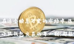   小狐钱包：轻松掌握数字货币交易的全新方式