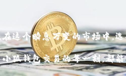   小狐钱包：轻松掌握数字货币交易的全新方式 / 

 guanjianci 小狐钱包, 数字货币, 交易技巧, 区块链 /guanjianci 

一、小狐钱包概述

随着区块链技术的发展，数字货币逐渐走入了人们的视野。在这个新兴的金融世界中，小狐钱包成为了一个备受关注的数字货币交易工具。作为一款用户友好的钱包应用，小狐钱包不仅支持多种数字货币的存储与交易，还以其简洁的界面和安全性吸引了大量用户。

小狐钱包以其强大的功能、便捷的交易流程和良好的用户体验，让越来越多的用户开始尝试数字货币交易。而今天，我们将深入探讨小狐钱包的交易方式，帮助读者更好地了解这一工具的使用和潜在的风险。

二、小狐钱包的特色功能

在探讨交易之前，了解小狐钱包的特色功能是非常重要的。以下是小狐钱包的一些主要特性：

h41. 多种数字资产支持/h4
小狐钱包支持多种主流数字货币，包括比特币、以太坊、莱特币等。用户可以在一个平台上管理不同的数字资产，省去在多个钱包之间转换的麻烦。

h42. 简单的交易流程/h4
无论是新手还是经验丰富的投资者，小狐钱包的交易流程都非常简单。用户只需几个步骤便可完成购买、出售或交换数字货币。

h43. 强大的安全性/h4
小狐钱包注重用户的资产安全，采用多重加密技术，确保用户的数字资产不受安全威胁。此外，钱包内的私钥存储在用户设备中，增强了安全性。

h44. 社区功能/h4
小狐钱包还提供社区功能，用户可以在这里分享交易经验、咨询问题。这个功能不仅增加了用户之间的互动，也提升了小狐钱包的整体用户体验。

三、如何在小狐钱包中进行交易

接下来，我们将具体讲解如何在小狐钱包中进行交易。交易流程可分为几个关键步骤，这里以比特币为例进行详细阐述。

h41. 注册并下载小狐钱包/h4
首先，用户需要在手机应用商店中搜索“小狐钱包”并下载安装。安装完毕后，打开应用，按照提示进行注册。注册过程中，用户需设置安全密码，并备份助记词以确保资金安全。

h42. 充值数字货币/h4
注册完成后，用户可以通过绑定银行卡或其他支付方式来为钱包充值。以比特币为例，用户可以选择从其他钱包转账比特币至小狐钱包地址，完成充值。

h43. 进行交易/h4
充值成功后，用户可以在小狐钱包中进行交易。在主界面，选择“交易”选项，选择要交易的数字货币，输入交易数量，并确认交易信息。此时，用户可以查看交易费用、预计到账时间等重要信息。

h44. 获取交易提醒/h4
交易发起后，小狐钱包会实时更新交易状态。用户可以根据交易进度，及时调整策略，确保最佳时机进行后续交易。

四、交易过程中的注意事项

在小狐钱包上进行数字货币交易并非完全没有风险，用户在交易过程中需要关注以下几点：

h41. 辨别价格波动/h4
数字货币市场波动较大，用户需要时刻关注市场动态，避免因价格波动造成的资产损失。例如，在比特币价格经过大幅上涨后，用户可以考虑适时卖出，从而锁定收益。

h42. 了解交易手续费/h4
交易过程中，有可能会产生一定的手续费。用户在选择交易时应尽量了解费用标准，仔细计算，以免在交易后产生意外支出。

h43. 保持警惕，警防诈骗/h4
在数字货币领域，诈骗行为屡见不鲜。用户应提高警惕，不轻信他人信息，确保在官方渠道进行交易。

五、真实场景下的交易体验

想象一下，你坐在阳光透过窗户洒落的老旧木桌旁，手中握着手机，正在小狐钱包中查看比特币的实时价格。外面微风拂面，伴随着城市的喧嚣，你渐渐沉浸在这个数字货币的世界中。

在同伴的鼓励下，你决定买入一些比特币。你兴奋地点击“交易”，屏幕上显示出当前的价格和交易信息。每一笔输入，每一次确认，心中都充满期待。也许这就是未来财富的突破口，你情不自禁地想象着，自己的投资会如何成长。

交易完成后，你的心情如同窗外的阳光，明亮而温暖。你打开社区页面，和其他用户分享你的交易经验。有人称赞你的选择，也有朋友好奇你是如何判断市场走势的。正是这种互动，让数字货币的世界不再孤单。

六、总结

小狐钱包为用户提供了一个便捷、安全的数字货币交易平台。通过简单的步骤，用户不仅可以完成交易，还能享受与其他交易者的交流互动。在这个瞬息万变的市场中，选择小狐钱包，无疑为你的投资之路开启了新的篇章。然而，所有的交易都需谨慎决策，希望每位用户都能在这个数字世界中收获成功与快乐。

无论你是新手还是老玩家，小狐钱包都将是你不可或缺的伴侣。记住，交易不仅仅是数字的游戏，更是一场策略与智慧的较量。希望你在使用小狐钱包交易的每一刻，都能体验到数字货币的魅力与乐趣。