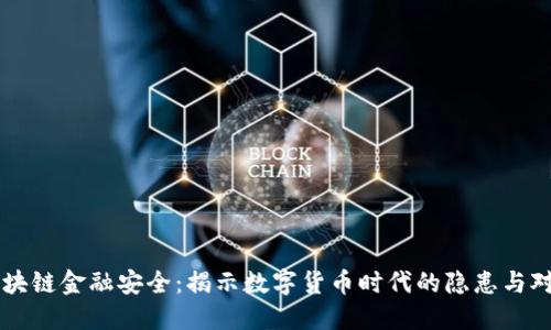区块链金融安全：揭示数字货币时代的隐患与对策