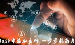 如何在MetaMask中添加主网：一步步指南与常见问题