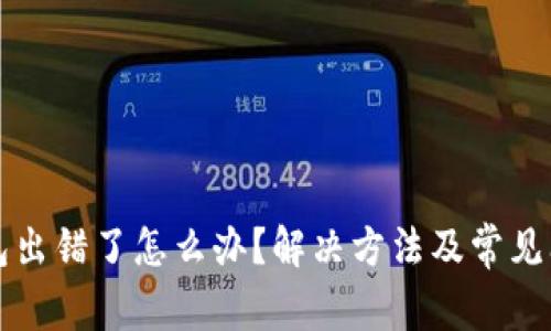 小狐钱包出错了怎么办？解决方法及常见问题解析