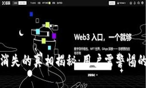 小狐钱包币突然消失的真相揭秘：用户需警惕的风险与应对策略