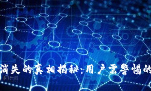 小狐钱包币突然消失的真相揭秘：用户需警惕的风险与应对策略