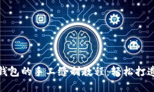 狐狸不织布小钱包的手工缝制教程：轻松打造独特创意钱包