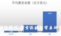 热血传奇区块链游戏：探索区块链带来的全新游