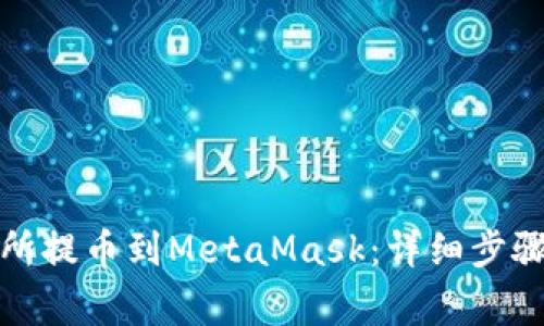 如何将交易所提币到MetaMask：详细步骤与注意事项