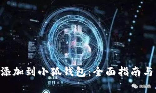 如何将BSC链添加到小狐钱包：全面指南与常见问题解答