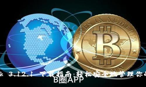 Metamask 3.12.1 下载指南：轻松安全地管理你的加密资产