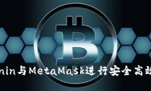 如何利用Ronin与MetaMask进行安全高效的加密交易