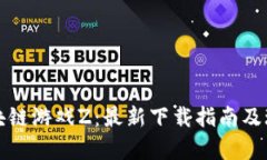 腾讯区块链游戏Z：最新下载指南及玩法解析