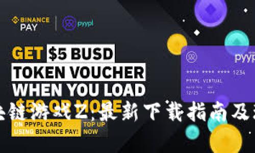 腾讯区块链游戏Z：最新下载指南及玩法解析
