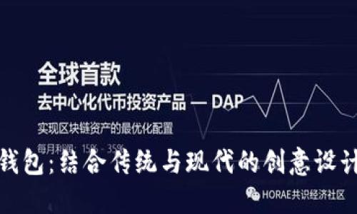 小狐钱包：结合传统与现代的创意设计理念
