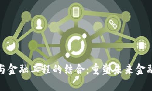 区块链与金融工程的结合：重塑未来金融的关键