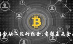 区块链与金融工程的结合：重塑未来金融的关键
