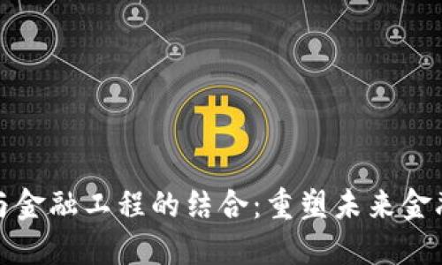 区块链与金融工程的结合：重塑未来金融的关键