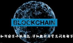 如何安装小狐钱包：详细教程与常见问题解答